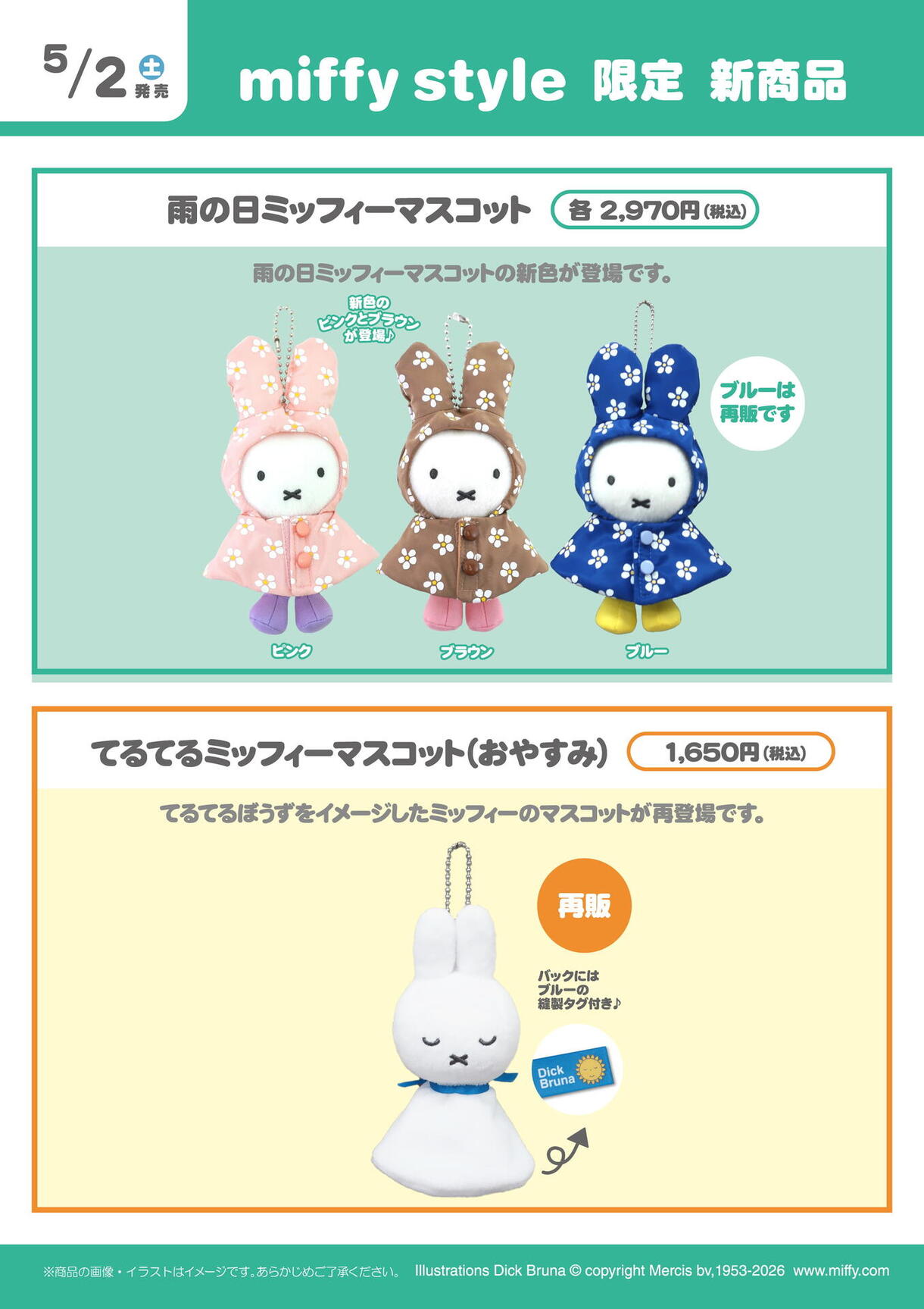 5月発売 ミッフィースタイル限定新商品｜キデイランド｜ショップ